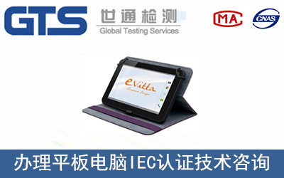 平板电脑IEC认证