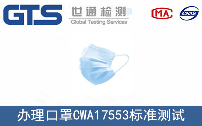 口罩CWA 17553标准测试