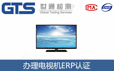 电视机ERP认证