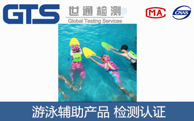 游泳产品EN13138标准测试