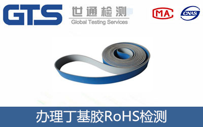 丁基胶RoHS检测