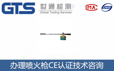喷火枪CE认证