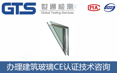 建筑玻璃CE认证