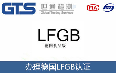 德国LFGB认证