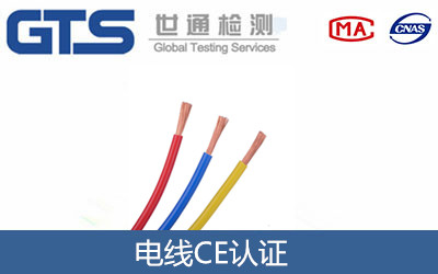 电线CE认证的指令标准及测试要求和办理流程是什么
