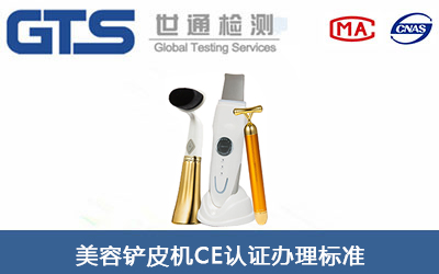 美容铲皮机CE认证标准