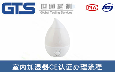 室内加湿器CE认证标准EN60335-2-98办理流程