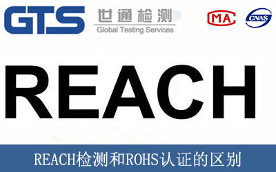 REACH检测和ROHS认证的区别