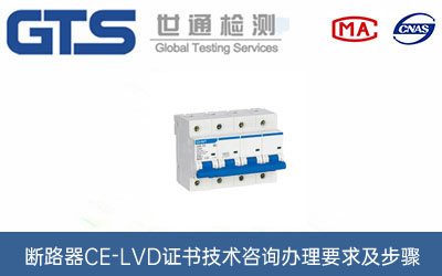 上海CE-LVD证书机构