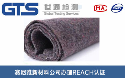 棉毡REACH认证