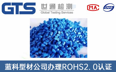 塑料ROHS2. 0认证