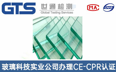 钢化玻璃CE-CPR认证
