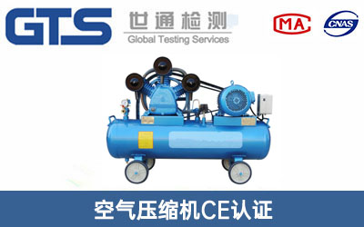 空气压缩机CE认证