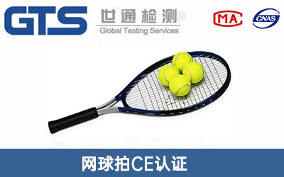 网球拍CE认证
