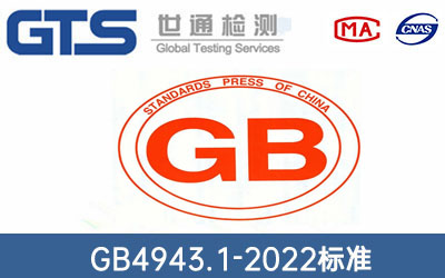 GB4943.1-2022标准