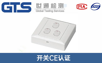 开关CE认证