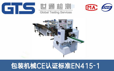 包装机械CE认证