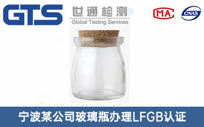玻璃瓶LFGB认证