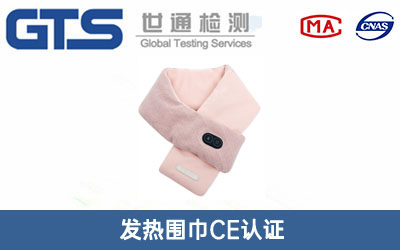 发热围巾CE认证