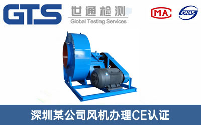 风机CE认证