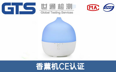 香薰机CE认证