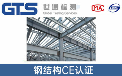 钢结构CE认证