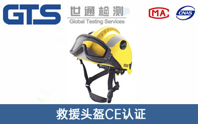 救援头盔CE认证
