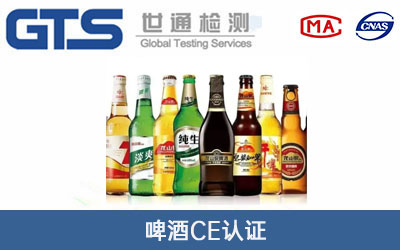 啤酒CE认证