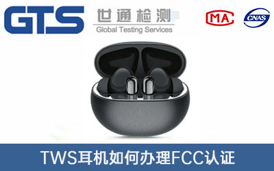TWS耳机FCC认证