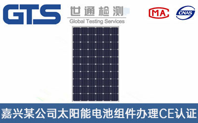 太阳能电池组件CE认证
