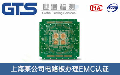 电路板EMC认证