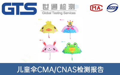 儿童伞CMA/CNAS检测