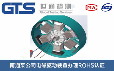 电磁驱动装置ROHS认证