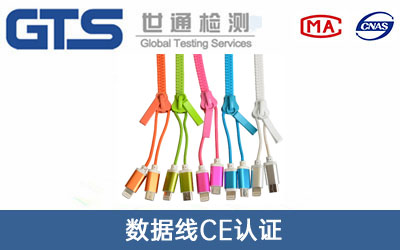 数据线CE认证