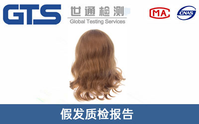假发质检报告
