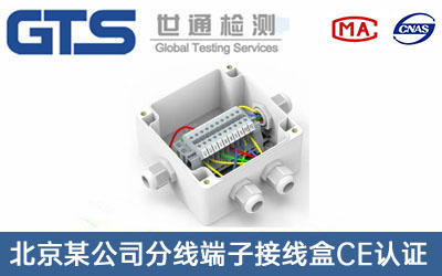 分线端子接线盒CE认证