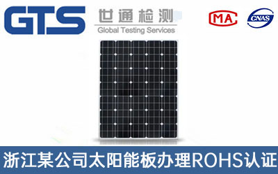 太阳能板ROHS认证