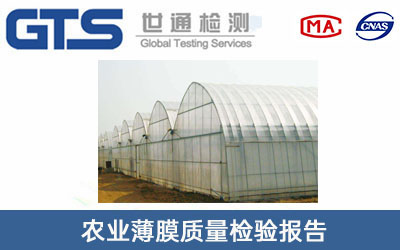 农业薄膜质量检验报告