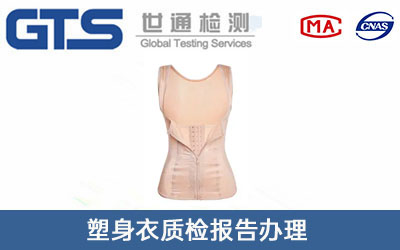 塑身衣质检报告