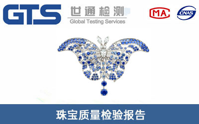 珠宝质量检验报告