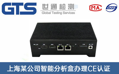 智能分析盒CE认证