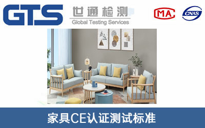 家具CE认证测试