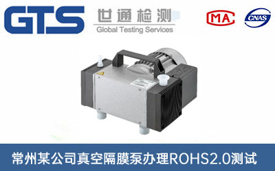 真空隔膜泵ROHS2.0测试
