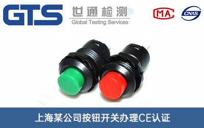 按钮开关CE认证