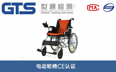 电动轮椅CE认证