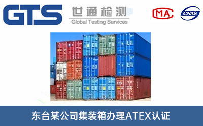 集装箱ATEX认证