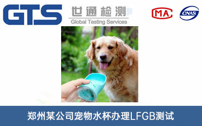 宠物水杯LFGB测试