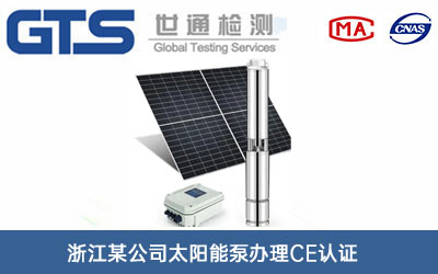 太阳能泵CE认证