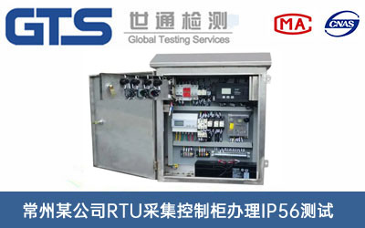 RTU采集控制柜IP56测试