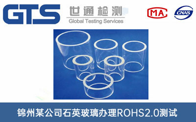 石英玻璃ROHS2.0测试